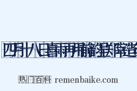 四月十八日喜雨再用前韵呈郑宰造句是什么意思的图片